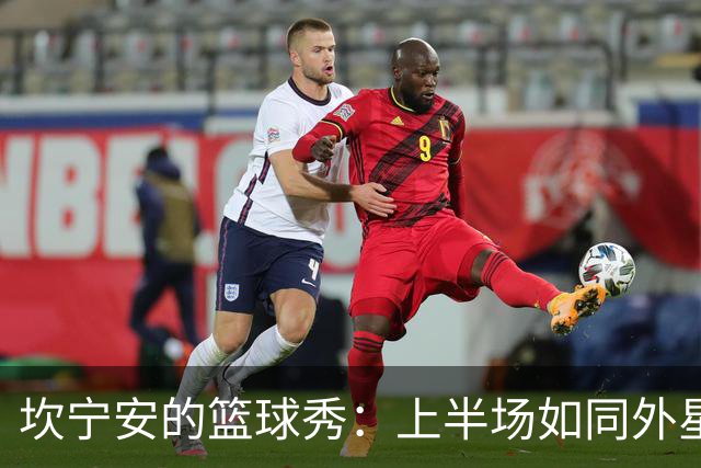 坎宁安的篮球秀：上半场如同外星人降临般的表现